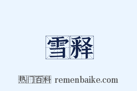 雪释是什么意思的图片